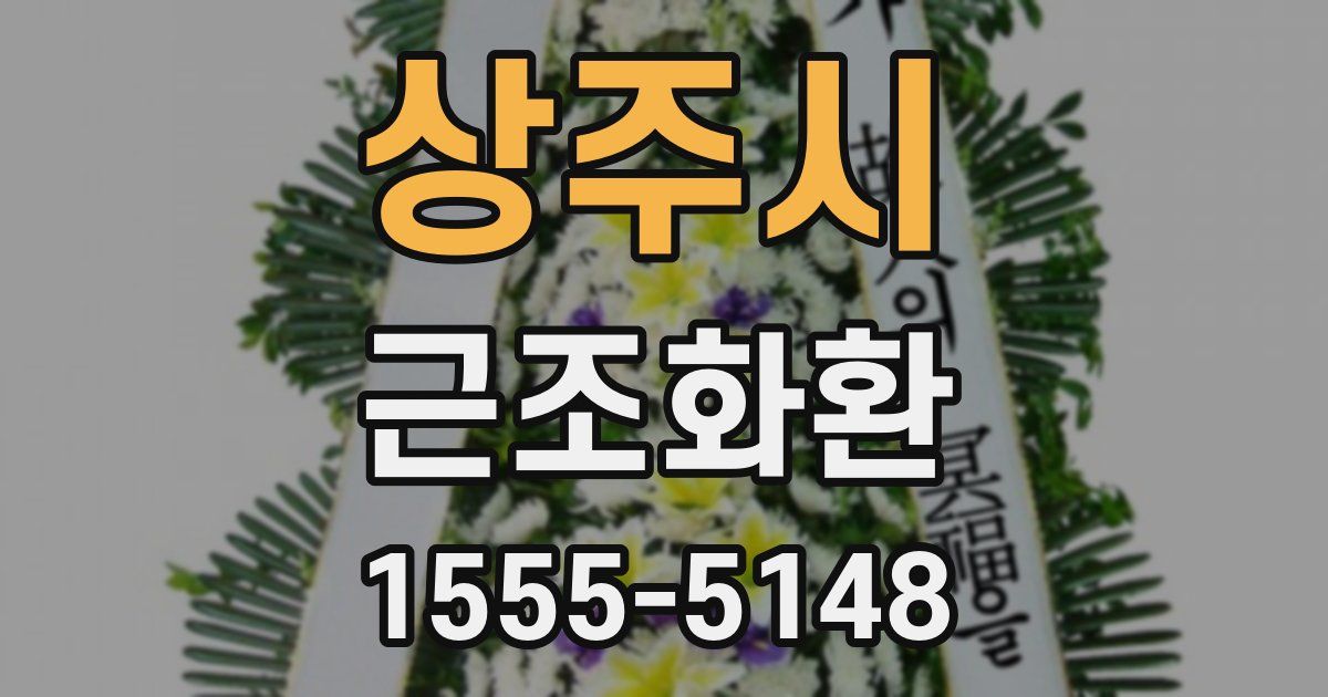 상주시 근조화환