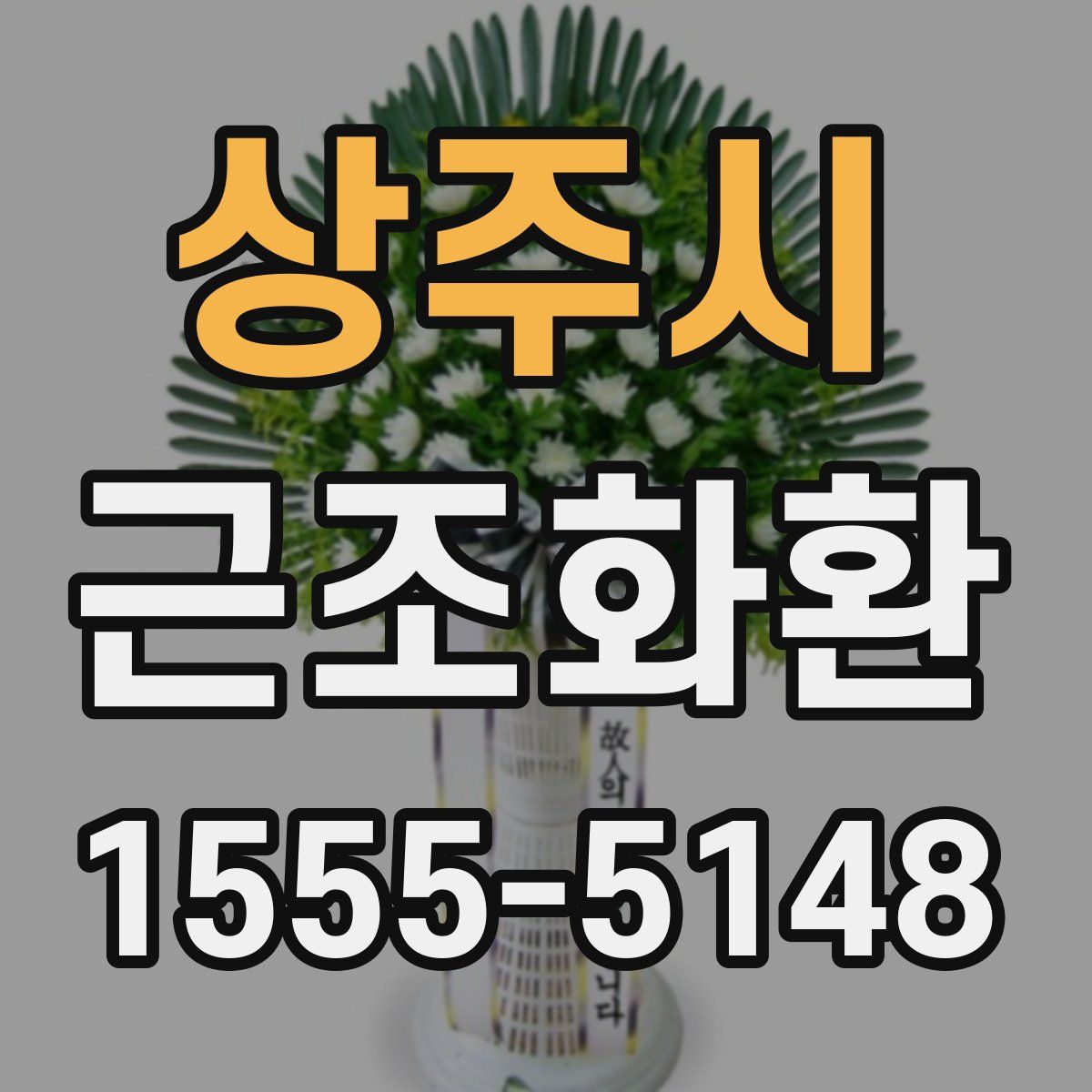 상주시 근조화환