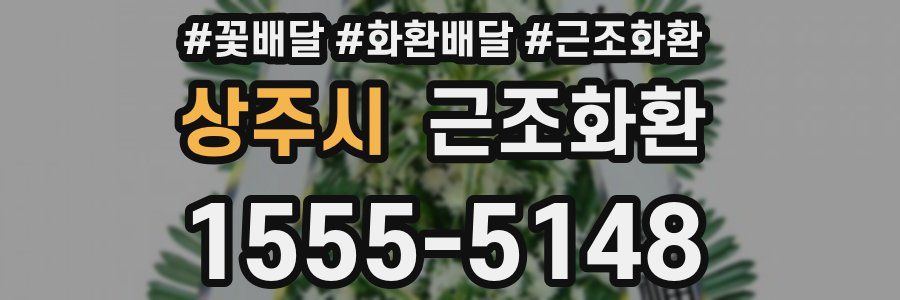 상주시 근조화환