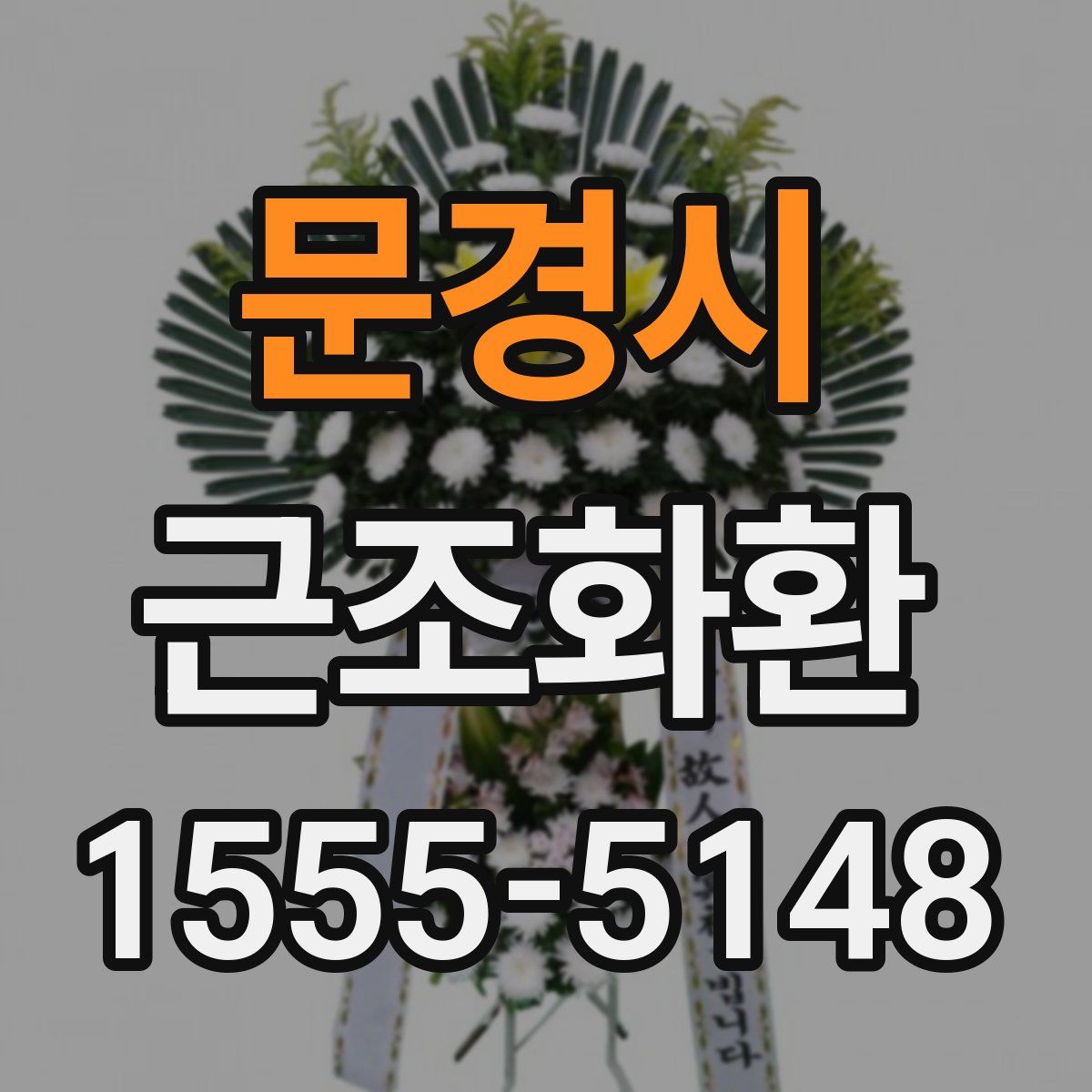 문경시 근조화환