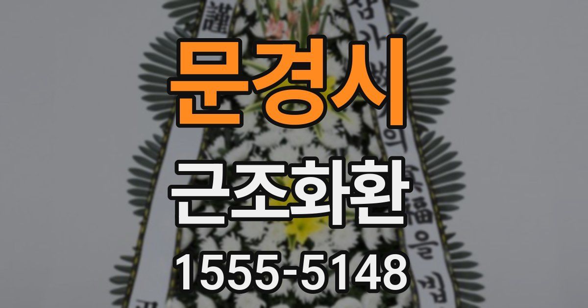 문경시 근조화환