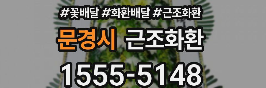 문경시 근조화환