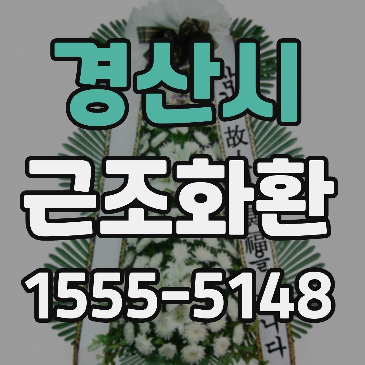 경산시 근조화환