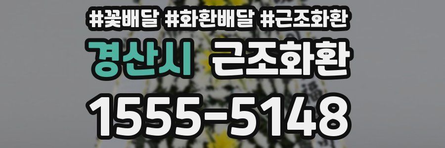 경산시 근조화환