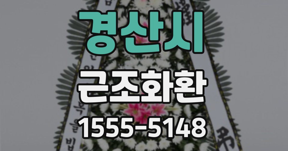 경산시 근조화환