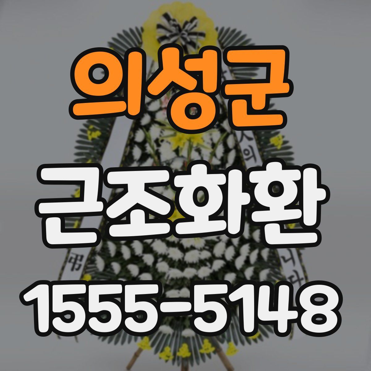 의성군 근조화환