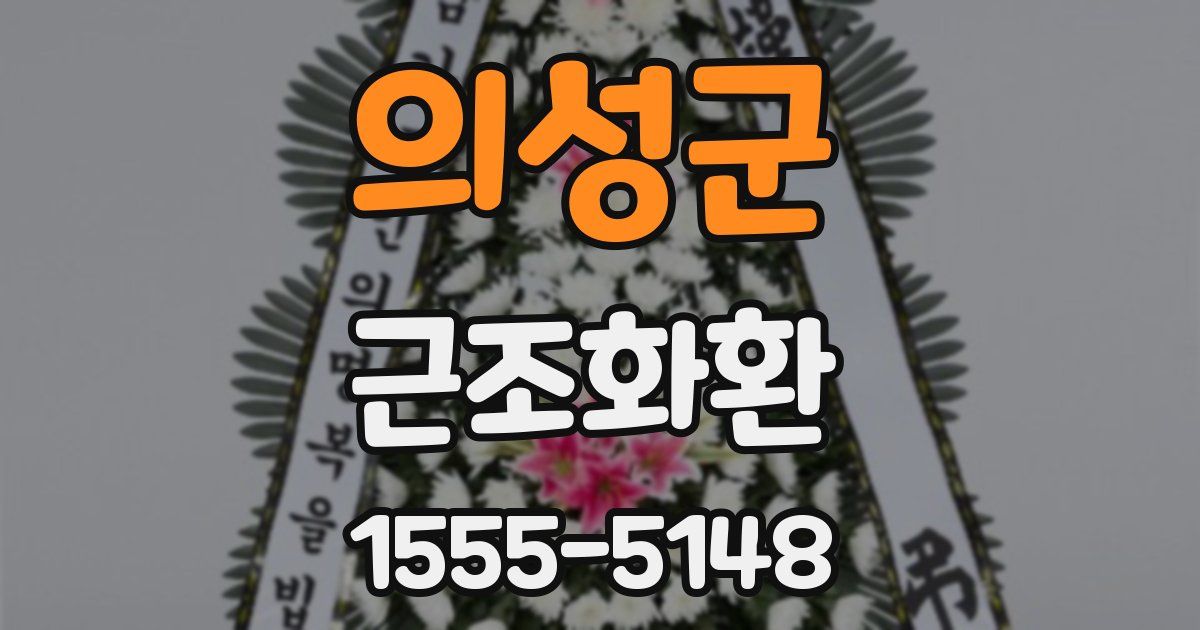 의성군 근조화환
