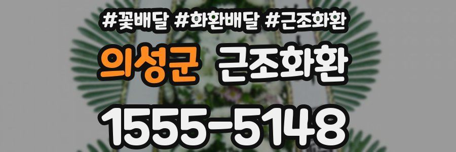 의성군 근조화환