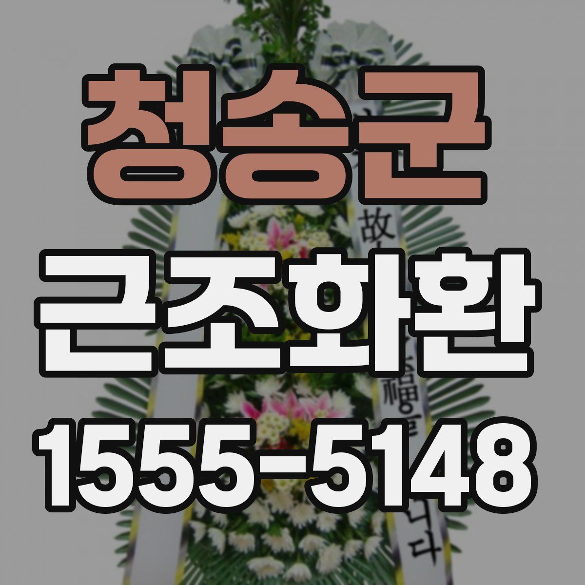 청송군 근조화환