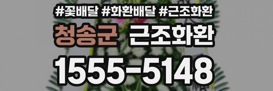 청송군 근조화환