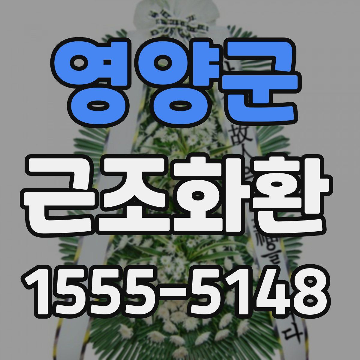 영양군 근조화환