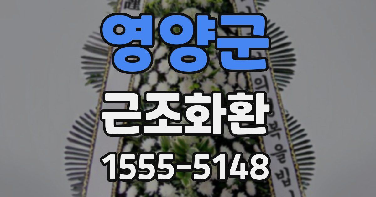 영양군 근조화환