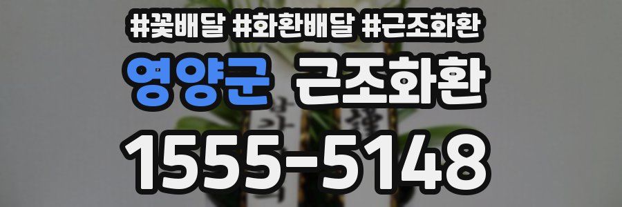 영양군 근조화환