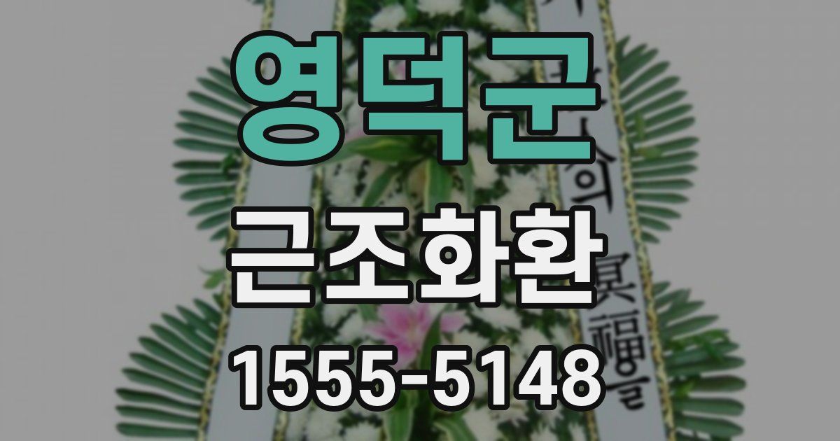 영덕군 근조화환