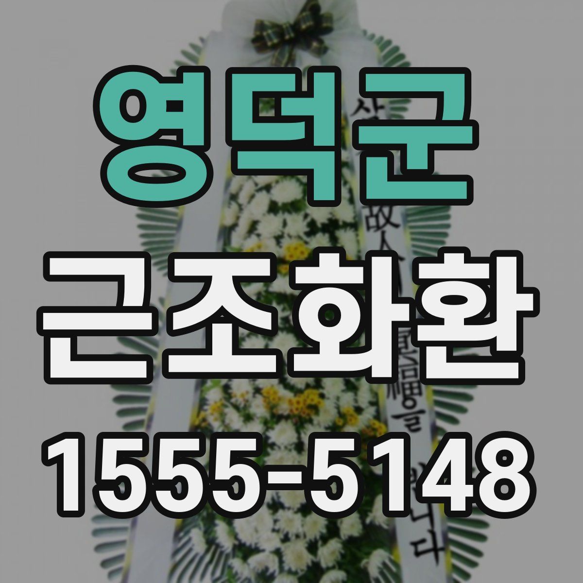 영덕군 근조화환