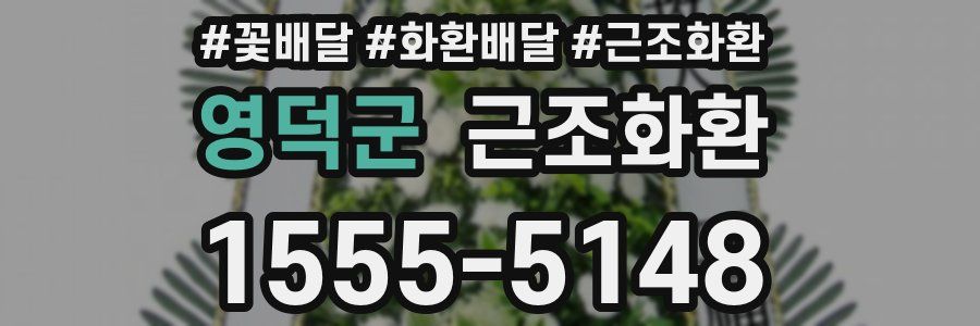 영덕군 근조화환