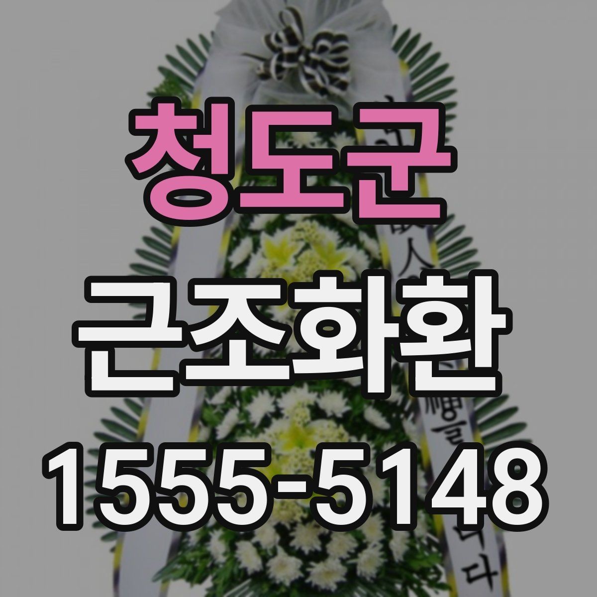 청도군 근조화환 배송 가능한 범위와 확인 포인트