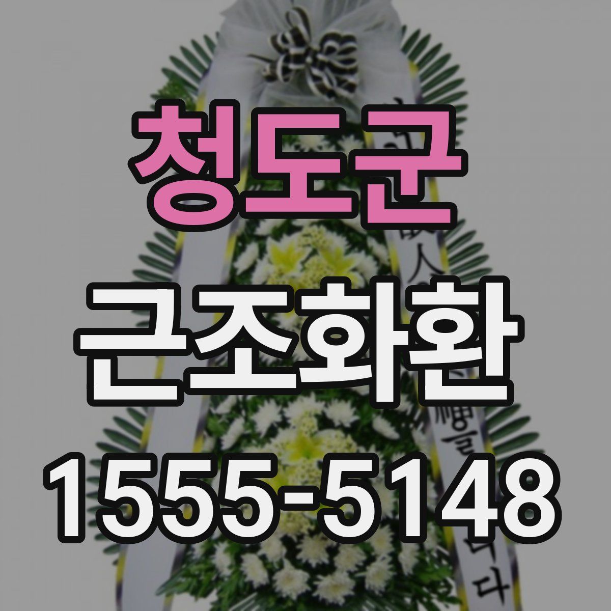 청도군 근조화환