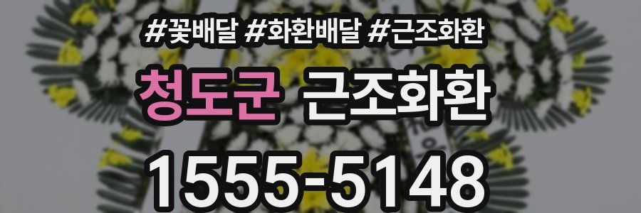 청도군 근조화환