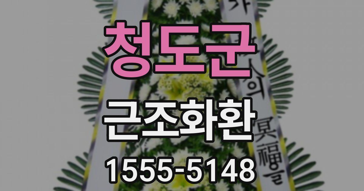 청도군 근조화환