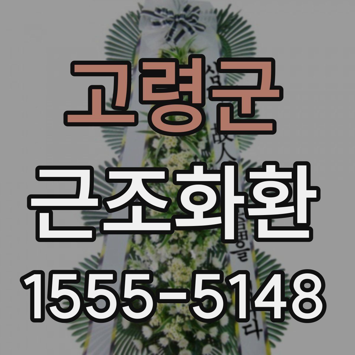 고령군 근조화환