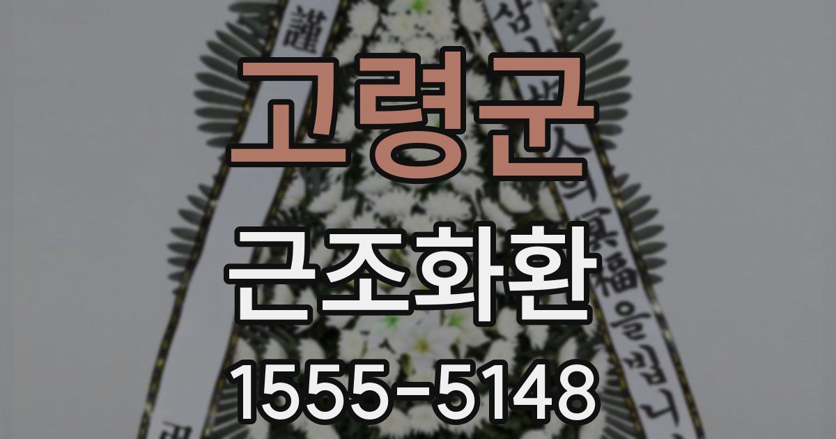 고령군 근조화환