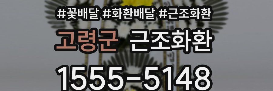 고령군 근조화환