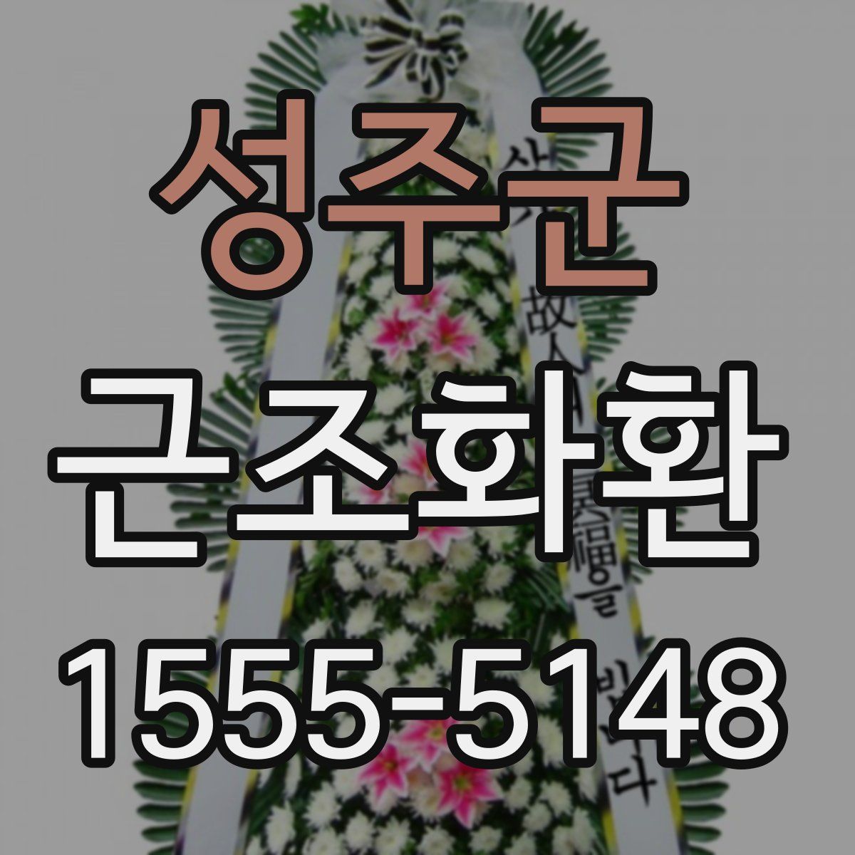 성주군 근조화환