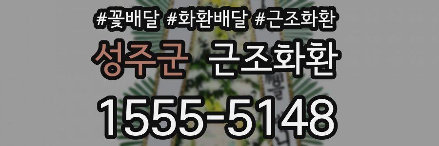 성주군 근조화환