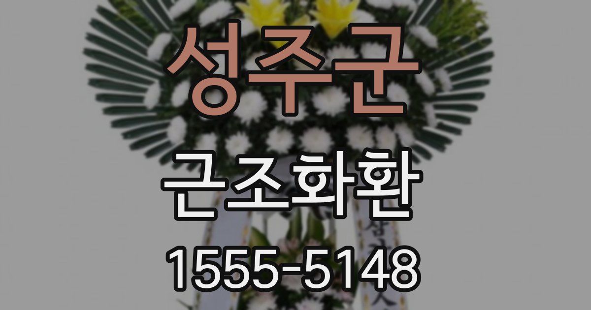 성주군 근조화환