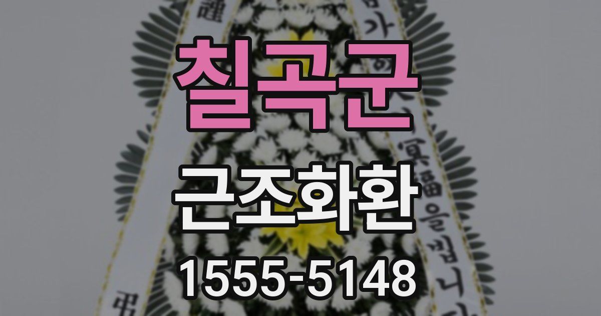 칠곡군 근조화환