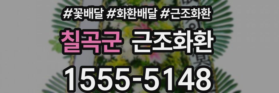 칠곡군 근조화환