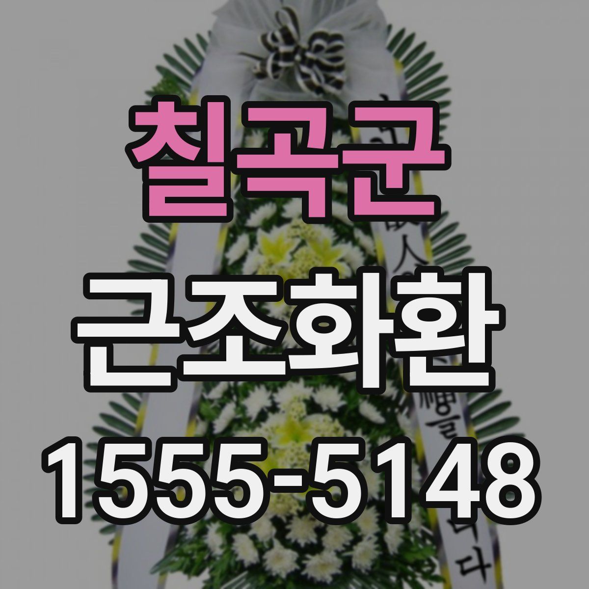 칠곡군 근조화환