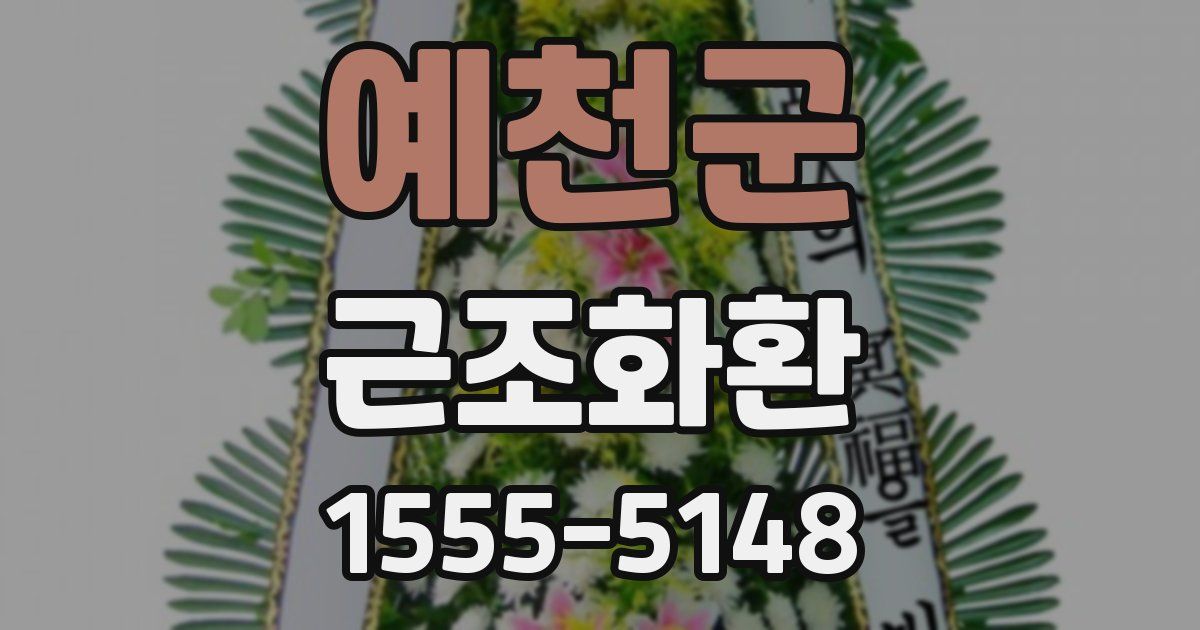 예천군 근조화환