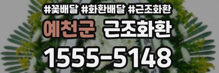 예천군 근조화환