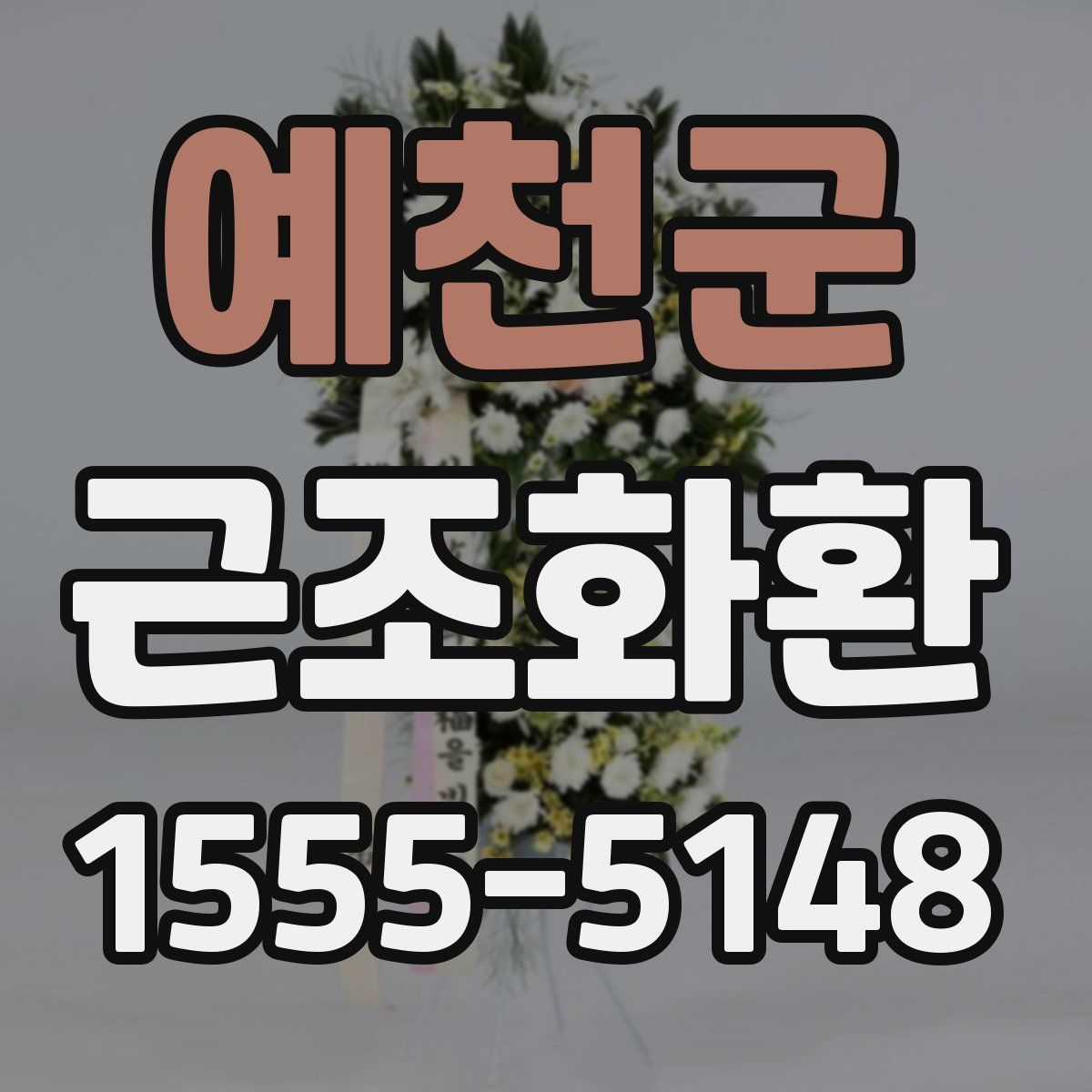 예천군 근조화환