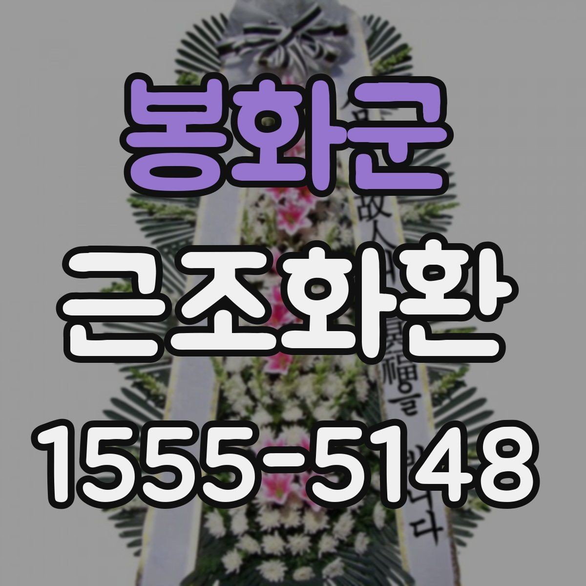 봉화군 근조화환 화환 구성과 사이즈를 함께 보는 이유