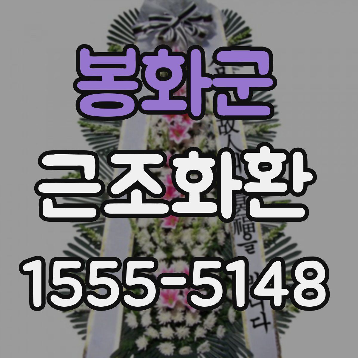 봉화군 근조화환