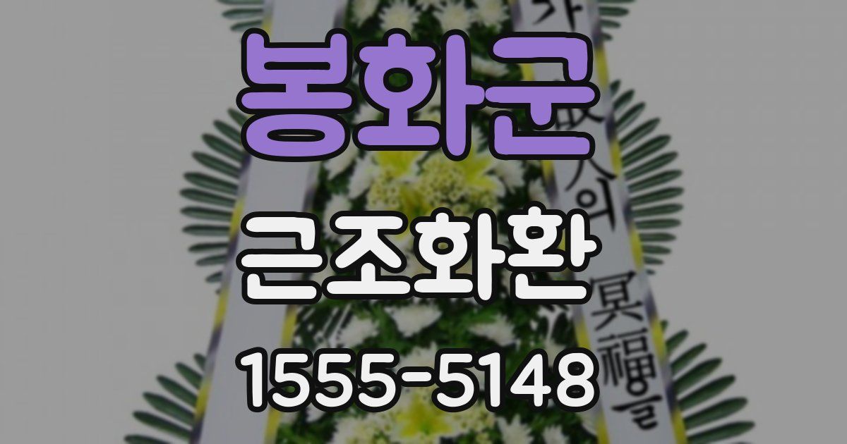 봉화군 근조화환