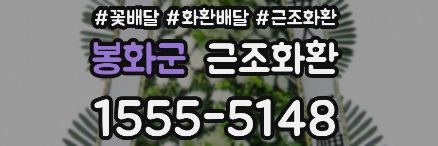 봉화군 근조화환