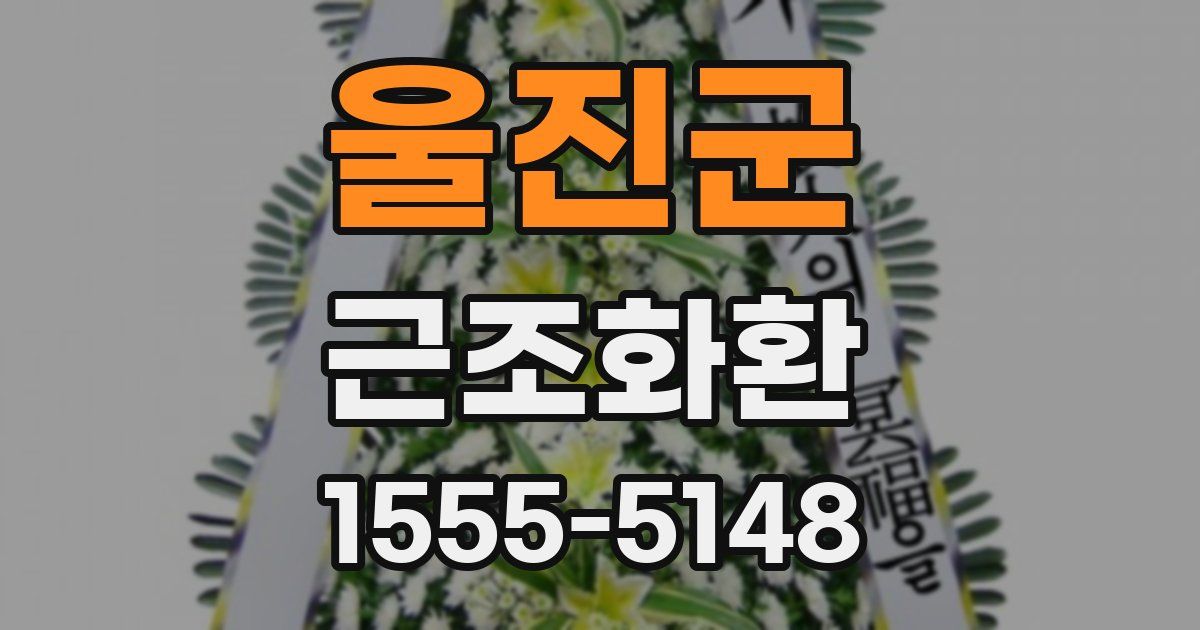 울진군 근조화환