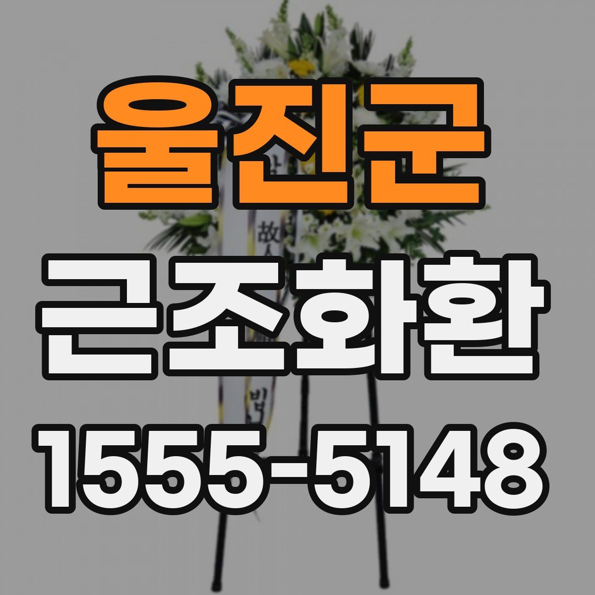 울진군 근조화환