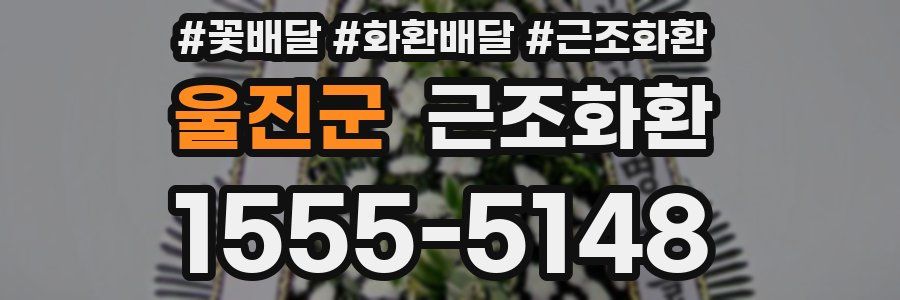 울진군 근조화환