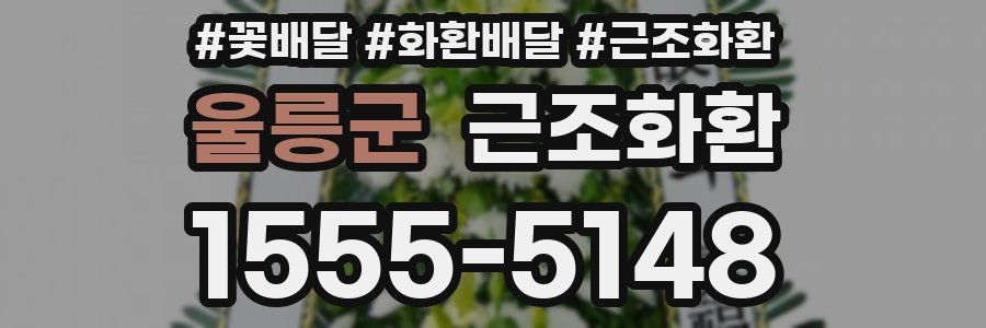 울릉군 근조화환