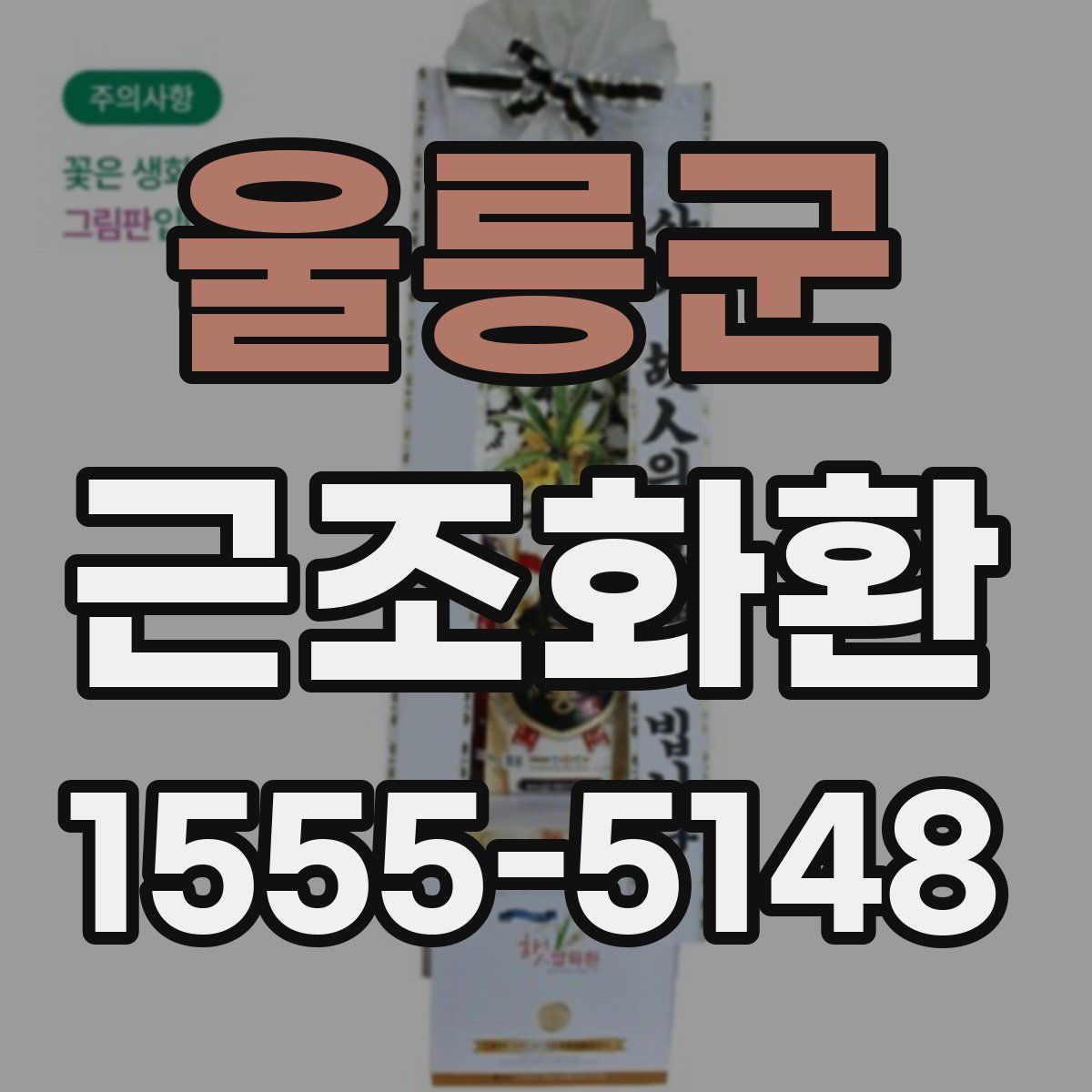 울릉군 근조화환
