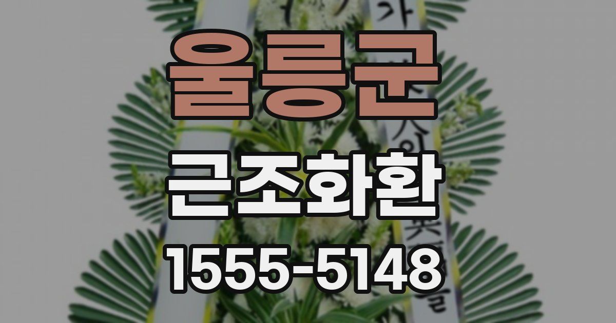 울릉군 근조화환