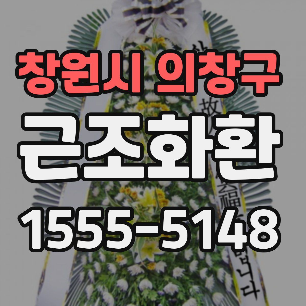 창원시 의창구 근조화환