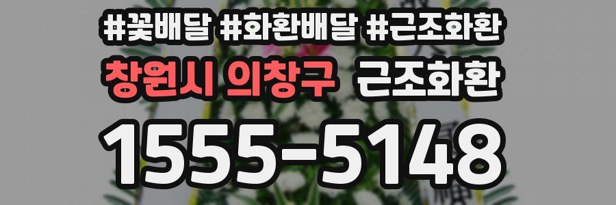 창원시 의창구 근조화환