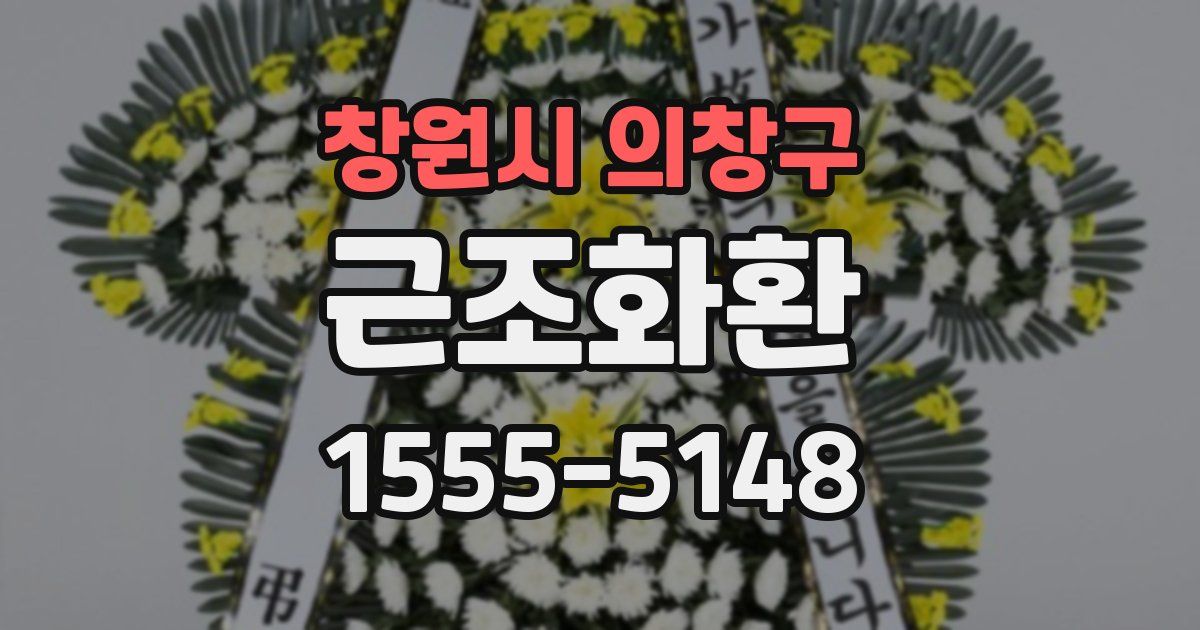 창원시 의창구 근조화환