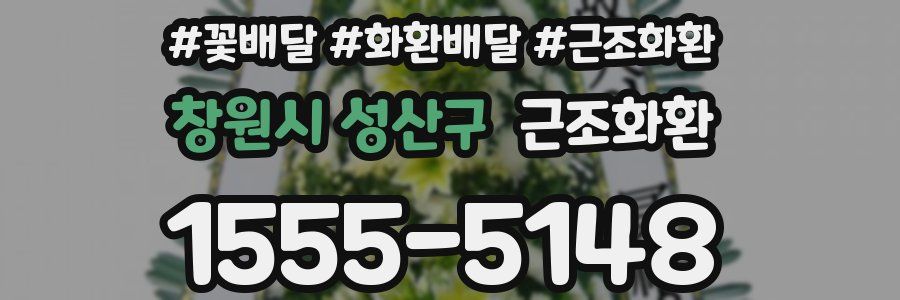 창원시 성산구 근조화환